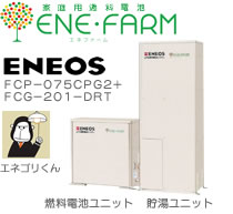 家庭用燃料電池ENE・FARM（エネファーム） ENEOS FCP-075CPG2＋FCG-201-DRT　燃料電池ユニット　貯湯ユニット