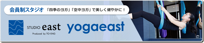 会員制スタジオ　STUDIO east yogaeast